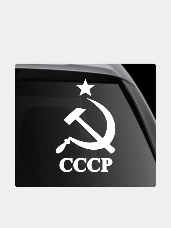 Наклейка на автомобиль "СССР серп и молот"