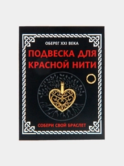 Подвеска для красной нити