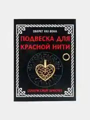 Подвеска для красной нити