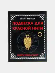 Подвеска для красной нити