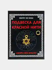 Подвеска для красной нити