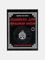 Подвеска для красной нити