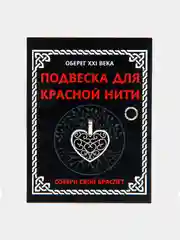 Подвеска для красной нити
