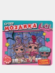 Книга "Супермозаика. L.O.L.Surprise. Звезды кино"