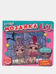 Книга "Супермозаика. L.O.L.Surprise. Звезды кино"