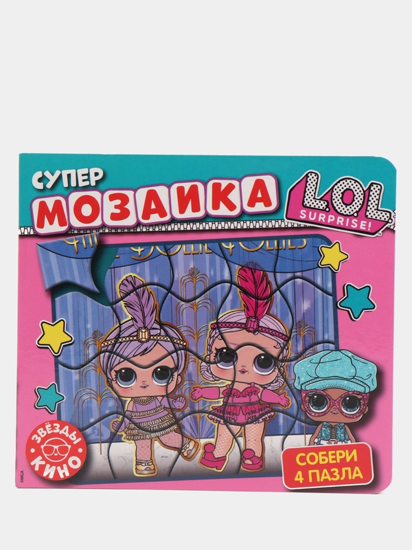 Книга "Супермозаика. L.O.L.Surprise. Звезды кино"
