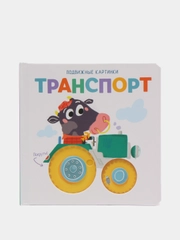 Книга для детей Подвижные картинки. Транспорт