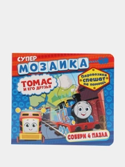 Супермозаика. Паровозик Томас и его друзья. Паровозики спешат на помощь