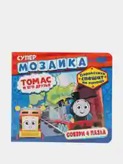 Супермозаика. Паровозик Томас и его друзья. Паровозики спешат на помощь