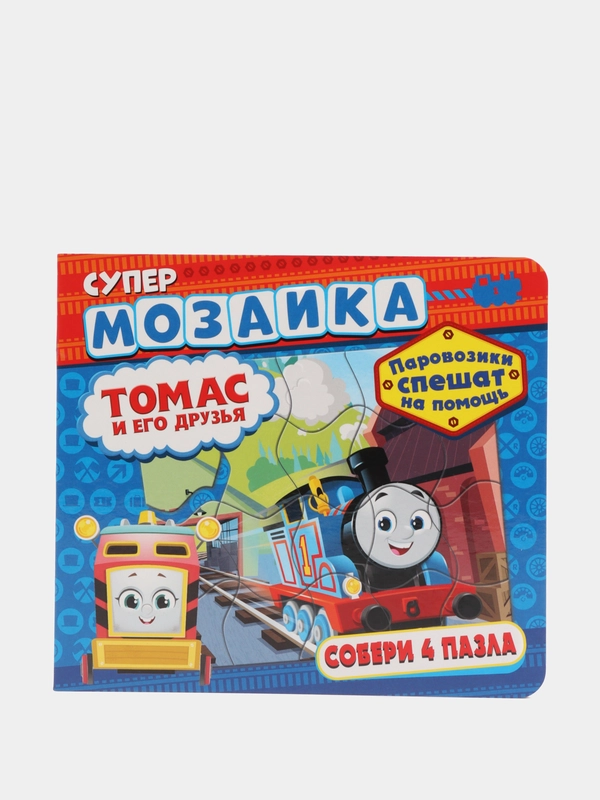 Супермозаика. Паровозик Томас и его друзья. Паровозики спешат на помощь