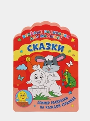 Веселые раскраски "Сказки"