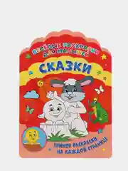 Веселые раскраски "Сказки"