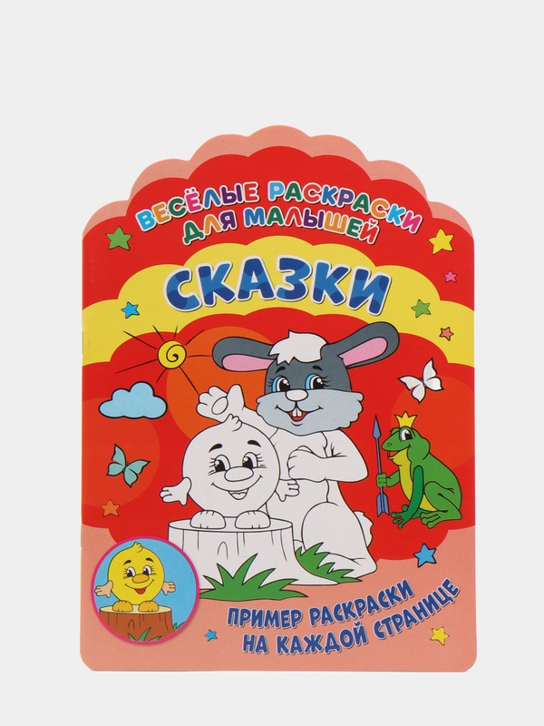 Веселые раскраски "Сказки"