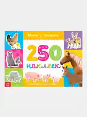 Угольный книжки "250 наклеек"