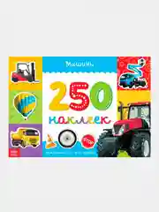 Черный книжки "250 наклеек"