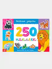 Карамельный книжки "250 наклеек"
