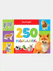 Оливковый книжки "250 наклеек"