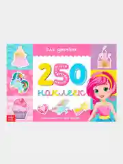 Белый книжки "250 наклеек"