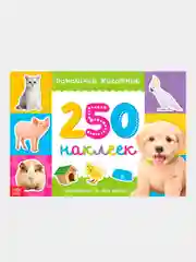 Хаки книжки "250 наклеек"