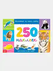 Коричневый книжки "250 наклеек"