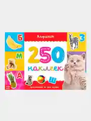 Терракотовый книжки "250 наклеек"