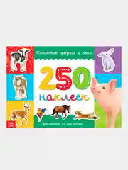 Бежевый книжки "250 наклеек"