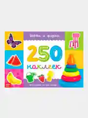 Серый книжки "250 наклеек"