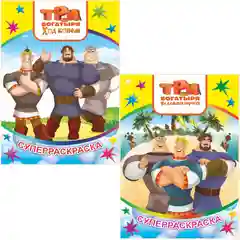 Желтый раскраска серии "Веселая кисточка" с героями мультфильмов про трех богатырей и коня Юлия