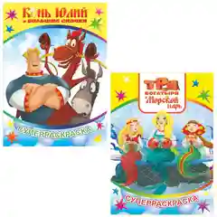 Карамельный раскраска серии "Веселая кисточка" с героями мультфильмов про трех богатырей и коня Юлия