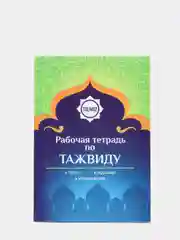 ЧИТАЙ-УММА / Рабочая тетрадь к курсу "Таджвид легко и просто"