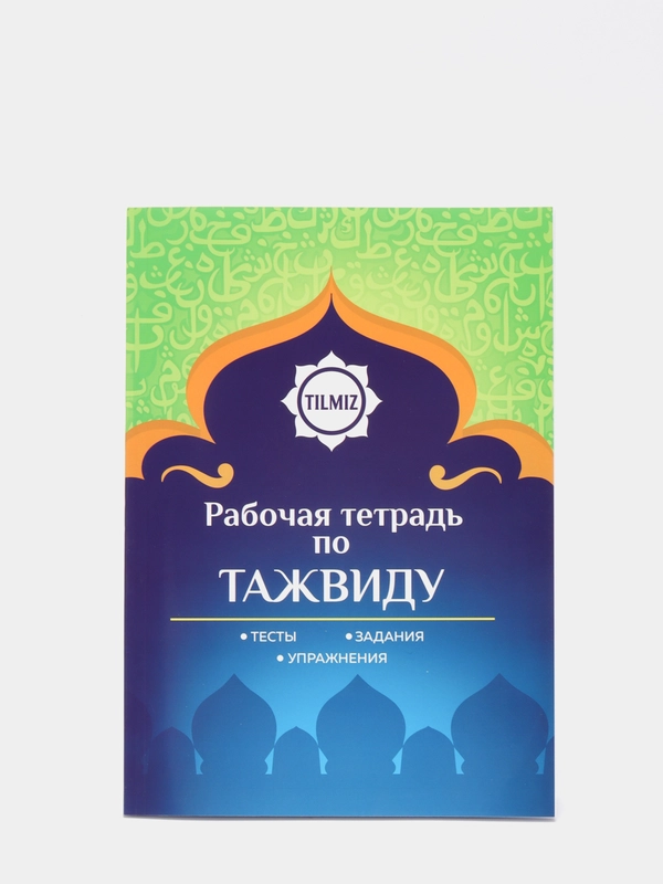 ЧИТАЙ-УММА / Рабочая тетрадь к курсу "Таджвид легко и просто"