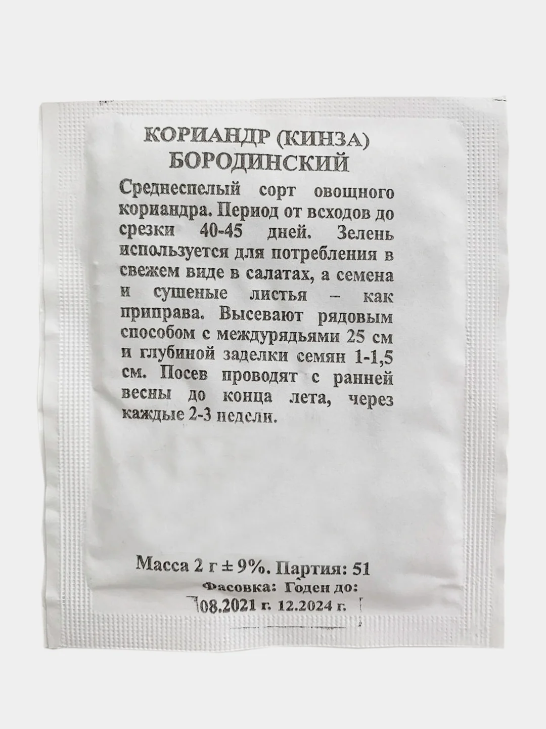Семена Кориандр овощной Бородинский, кинза, 2 г