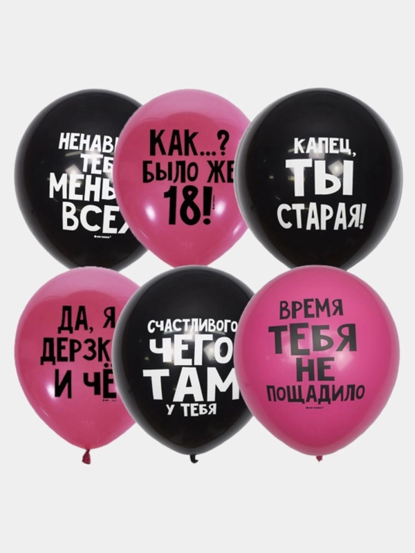 Воздушные шарики на день рождения "Оскорбительные для нее", набор 5 штук
