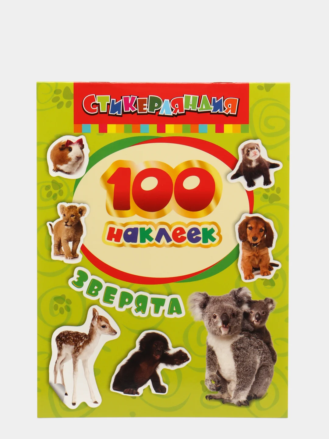 Салатовый книга с наклейками "100 наклеек"