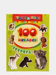 Салатовый книга с наклейками "100 наклеек"