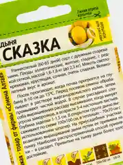 Дыня Сказка, семена
