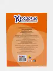 Кроссворды и головоломки "Для развития логики", Проф-Пресс