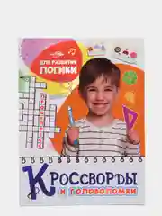 Кроссворды и головоломки "Для развития логики", Проф-Пресс