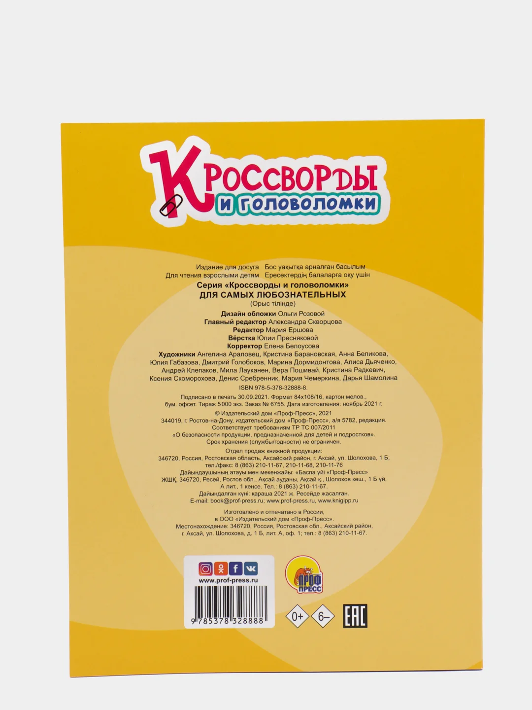 Кроссворды и головоломки Проф-Пресс "Для самых любознательных"