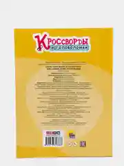 Кроссворды и головоломки Проф-Пресс "Для самых любознательных"