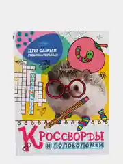 Кроссворды и головоломки Проф-Пресс "Для самых любознательных"