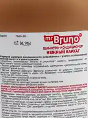 Шампунь-кондиционер для щенков Mr.Bruno "Нежный бархат", гипоаллергенный, 350 мл