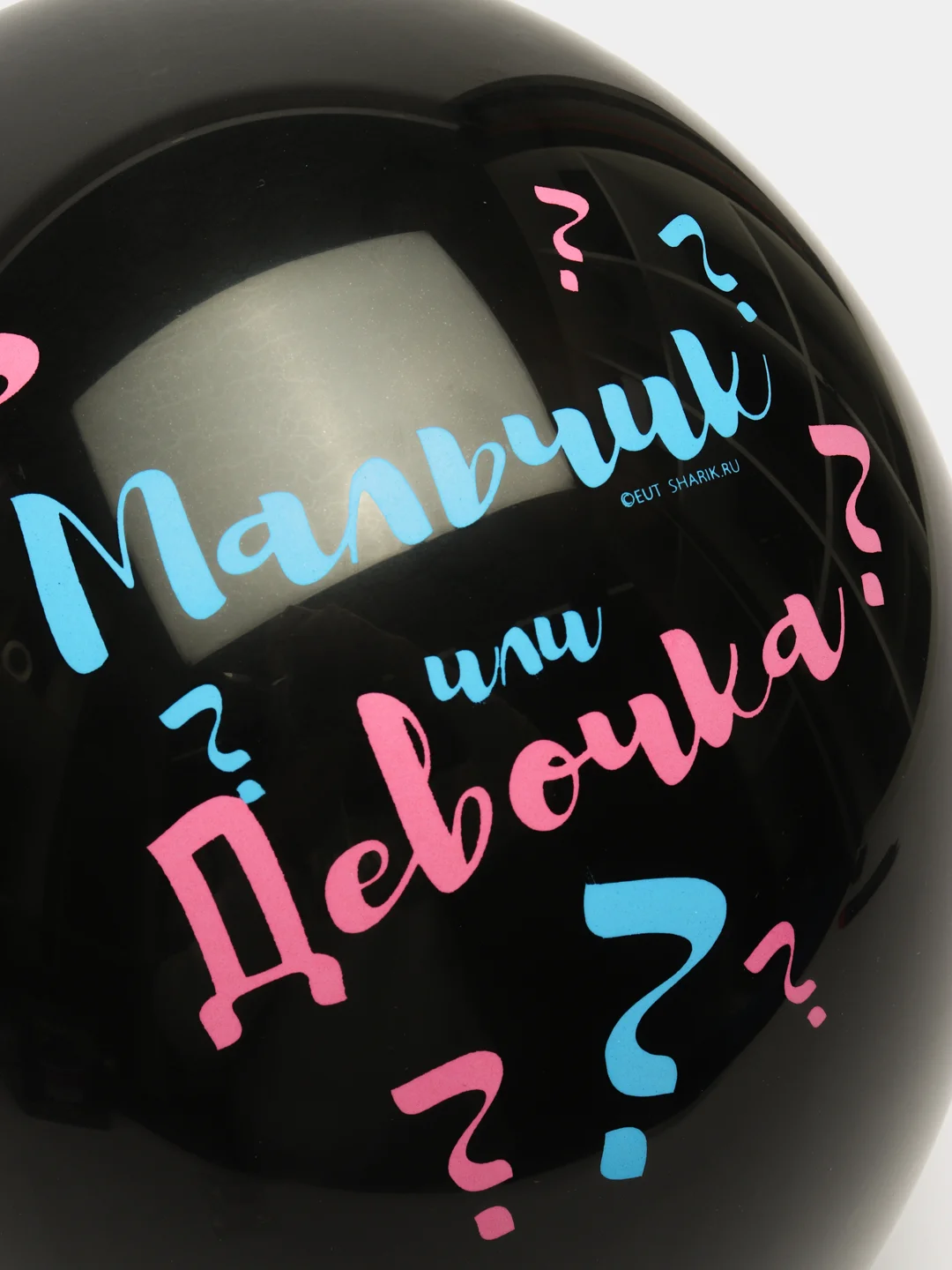 Шар воздушный " Мальчик? Девочка?" для Гендер пати