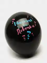 Шар воздушный  " Мальчик? Девочка?" для Гендер пати