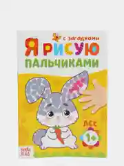 Угольный раскраски для самых маленьких "Я рисую пальчиками"