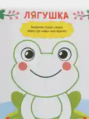 Угольный раскраски для самых маленьких "Я рисую пальчиками"