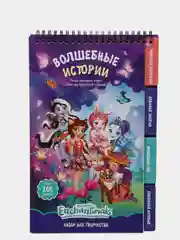 Активити-скетчбук "Волшебные истории", Энчантималс