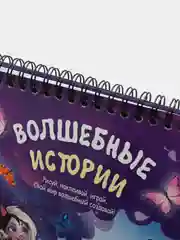Активити-скетчбук "Волшебные истории", Энчантималс