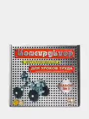 Конструктор металлический №1 для уроков труда, 206 деталей