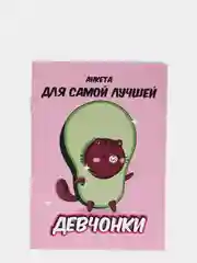 Конфетный анкета для девочки, А6